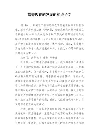 高等教育的发展的相关论文.docx