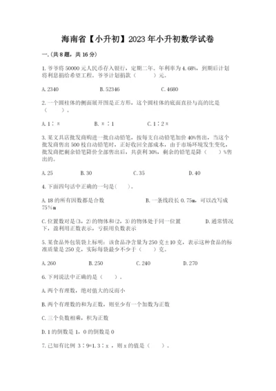 海南省【小升初】2023年小升初数学试卷附答案（名师推荐）.docx