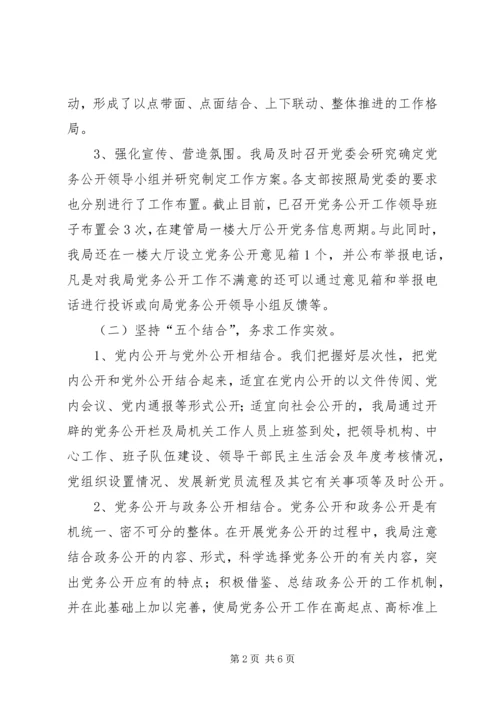 建管局党务公开情况报告.docx