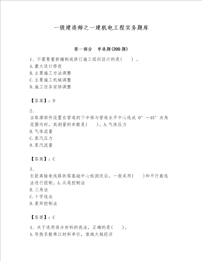 一级建造师之一建机电工程实务题库精品夺分金卷