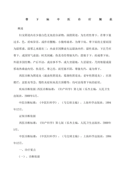 带下病中医诊疗常规