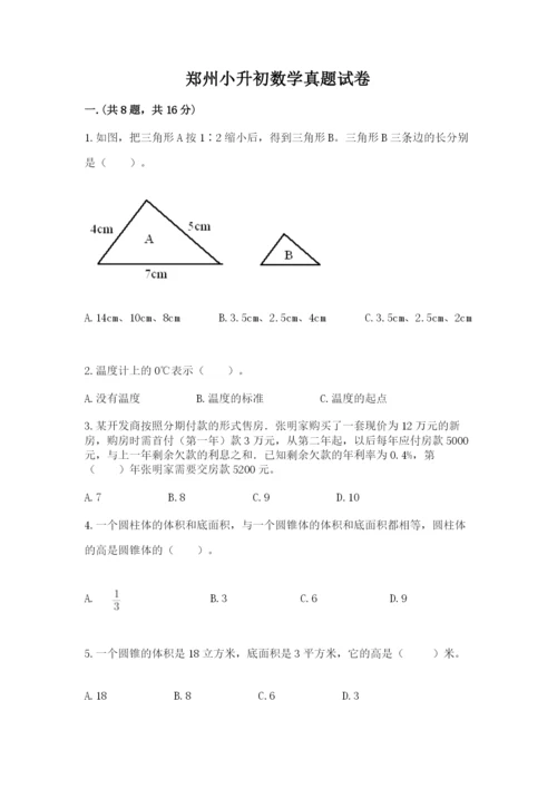 郑州小升初数学真题试卷附答案【研优卷】.docx