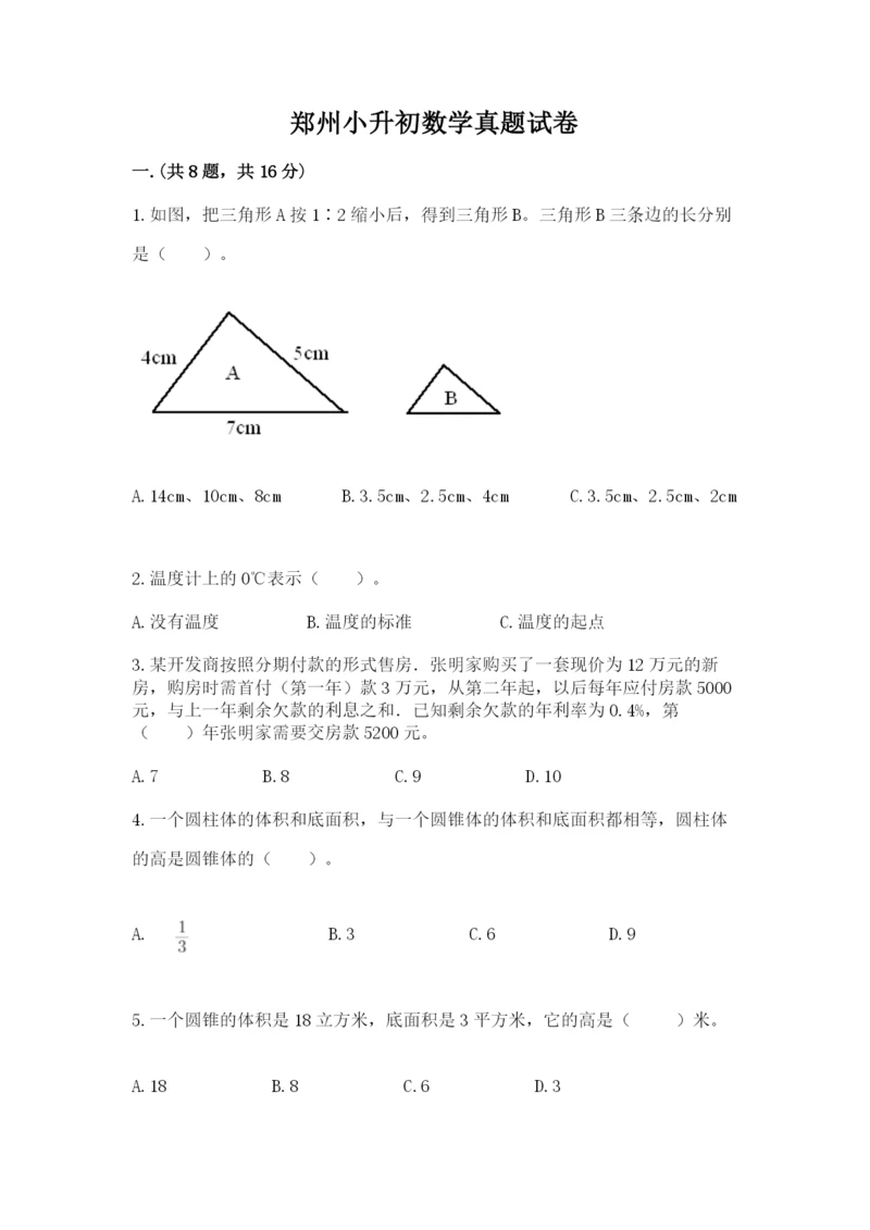 郑州小升初数学真题试卷附答案【研优卷】.docx