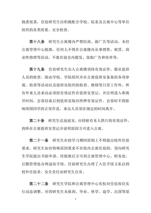 xxxx大学研究生公寓管理暂行规定