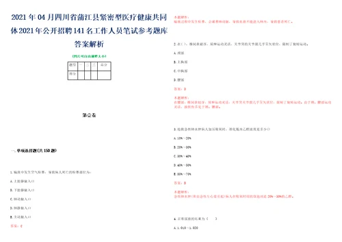 2021年04月四川省蒲江县紧密型医疗健康共同体2021年公开招聘141名工作人员笔试参考题库答案解析