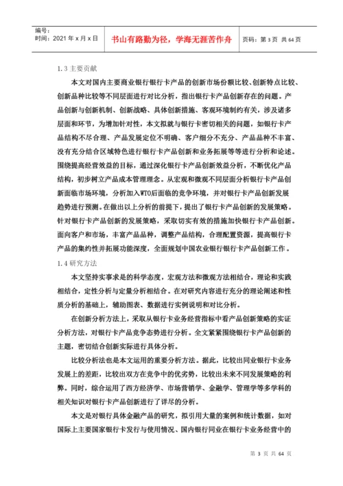 硕士学位论文之农行银行卡产品创新研究.docx