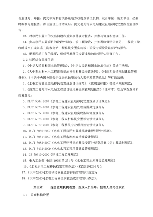 移民安置综合监理大纲.docx