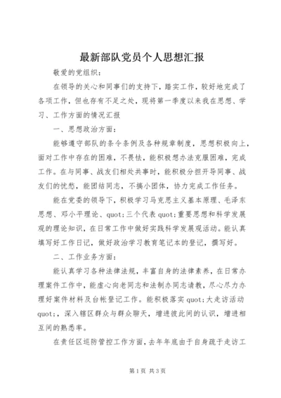 最新部队党员个人思想汇报 (2).docx