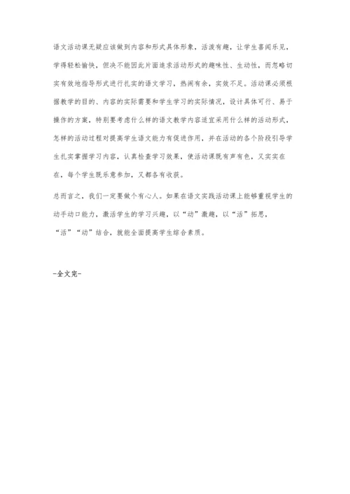 提高初中语文活动课的有效性策略初探.docx