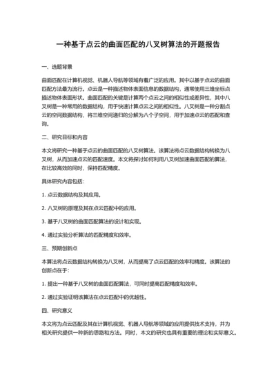 一种基于点云的曲面匹配的八叉树算法的开题报告.docx