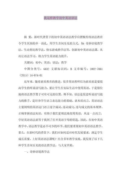 精品论文我这样教学初中英语语法（整理版）