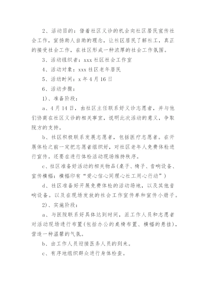 社区健康义诊活动方案_1.docx