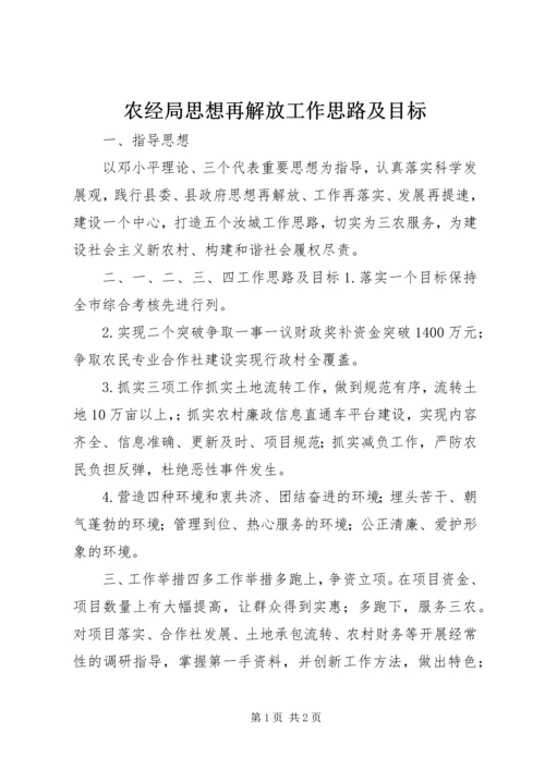 农经局思想再解放工作思路及目标.docx