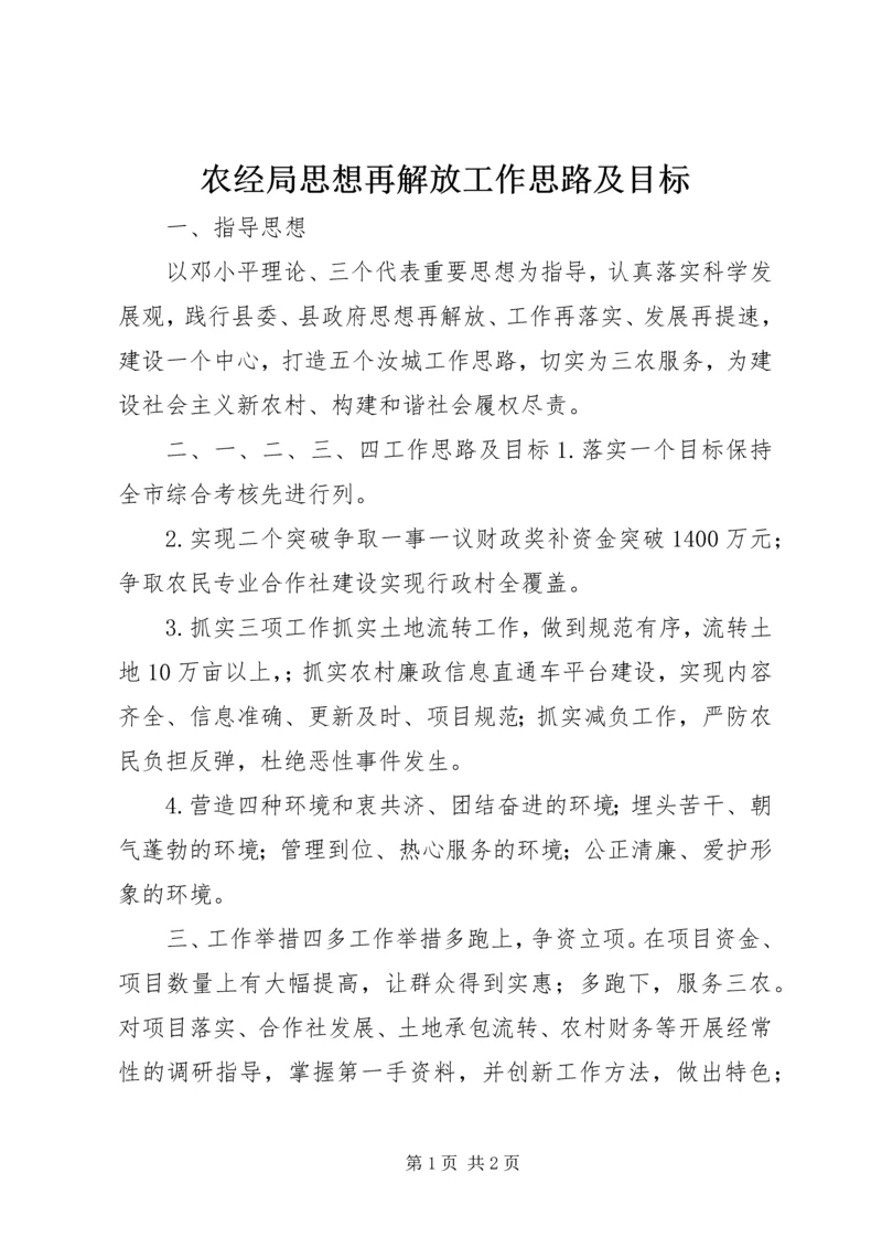 农经局思想再解放工作思路及目标.docx