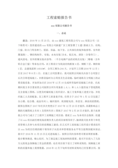 知名公司工程索赔报告.docx
