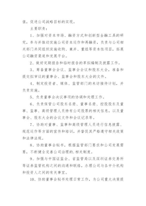 证券部岗位职责.docx