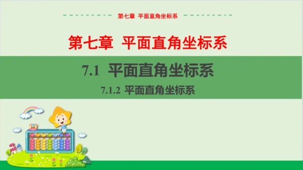 7.1.2 平面直角坐标系 教学课件--人教版初中数学七年级下