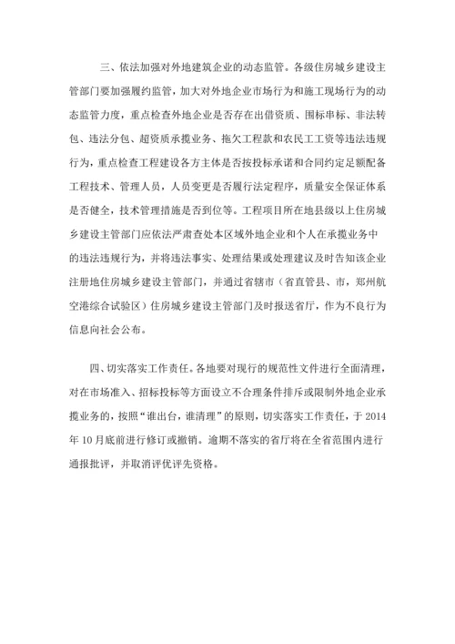 河南省住房和城乡建设厅关于规范全省建筑业企业省内跨区域承揽业务监督管理工作的通知-豫建建.docx