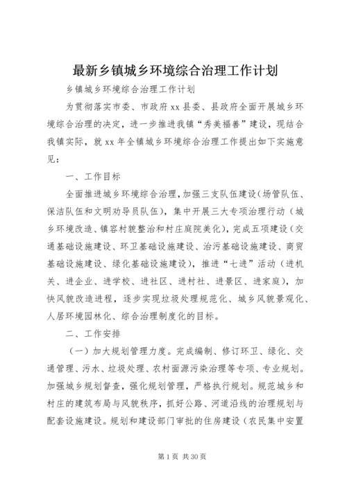 最新乡镇城乡环境综合治理工作计划.docx