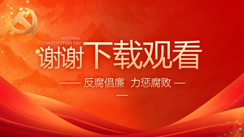 加强党风廉政建设工作总结动态PPT