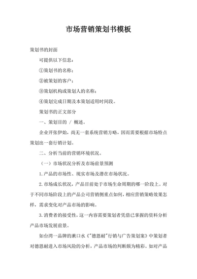 市场营销策划书模板