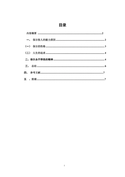 浅谈《 钢铁是怎样炼成的》中保尔的坚强不屈的精神