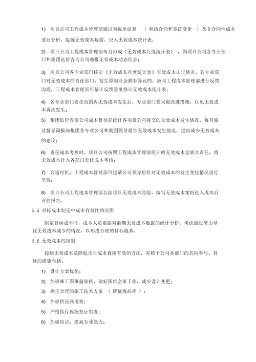 绿城集团无效成本管理作业指引