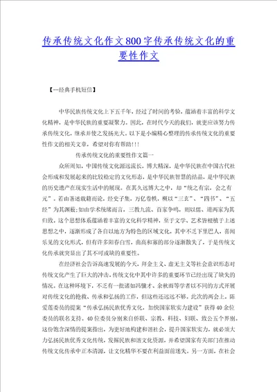 传承传统文化作文800字传承传统文化的重要性作文