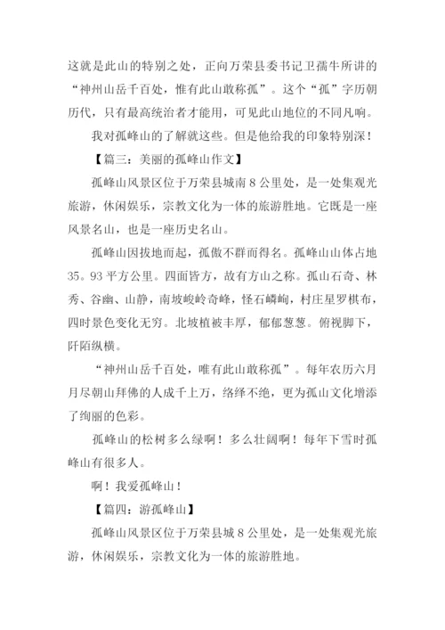 美丽的孤峰山作文300字.docx