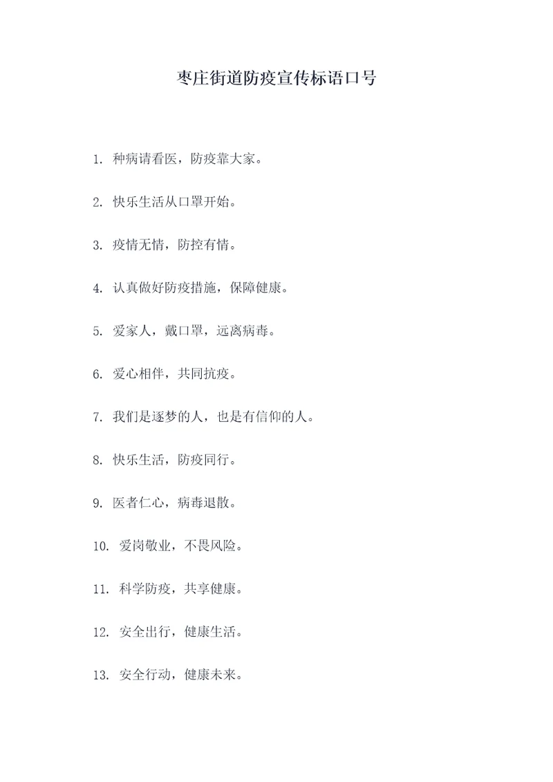 枣庄街道防疫宣传标语口号