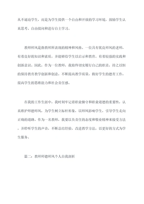 教师师德师风个人自我剖析