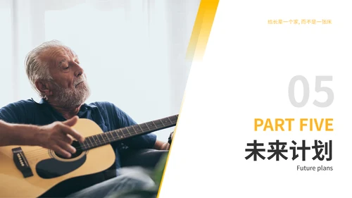 给长辈一个家养老产业商业计划书通用PPT模板