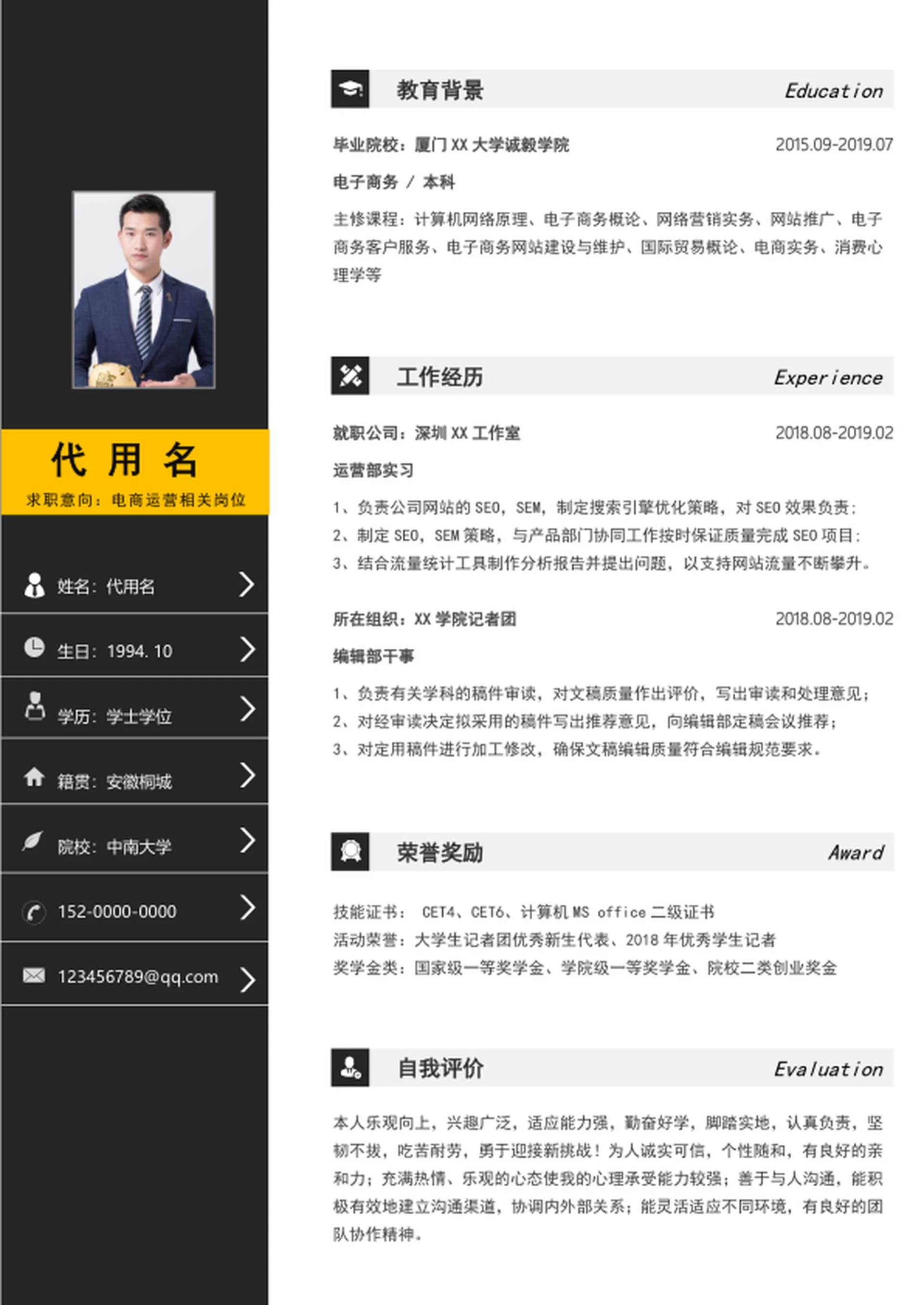 应届生电商运营个人简历模板word简历