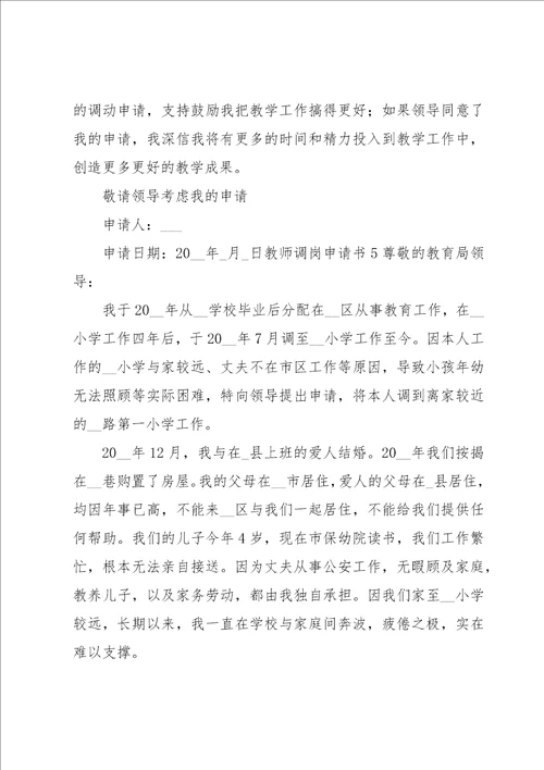 教师调岗申请书