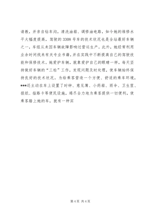 公交系统职工职业道德建设十佳标兵先进事迹材料 (2).docx