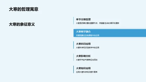 大寒节气与教学融合