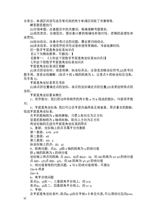 初一数学平面直角坐标系知识点