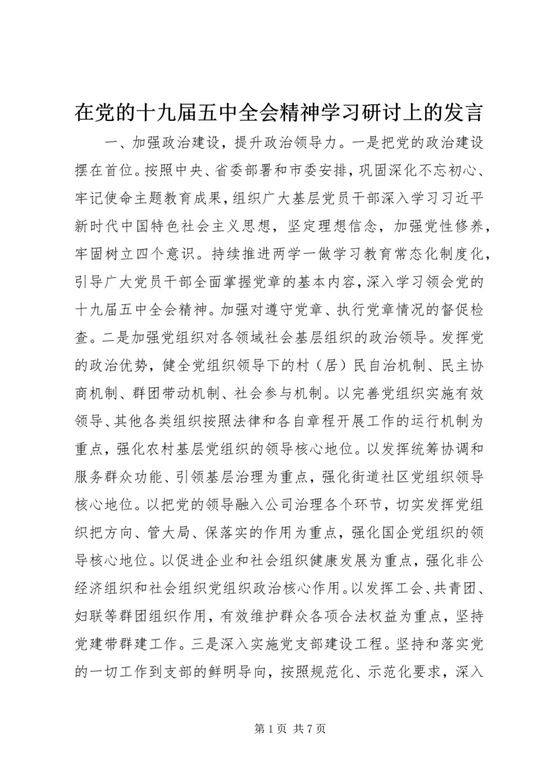 在党的十九届五中全会精神学习研讨上的发言.docx