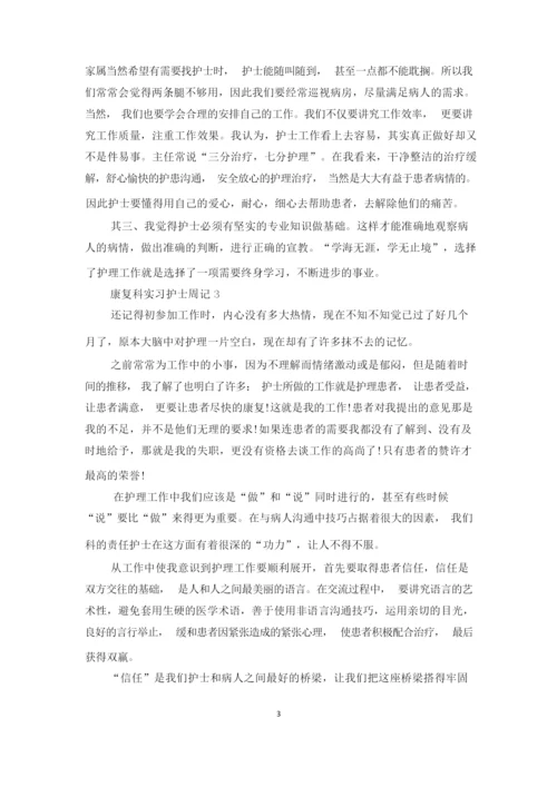 康复科实习护士周记.docx