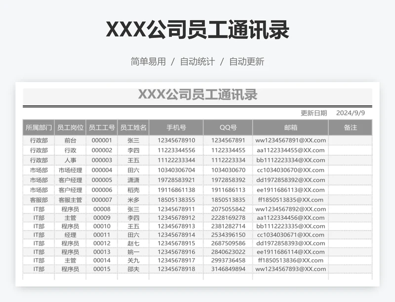 XXX公司员工通讯录