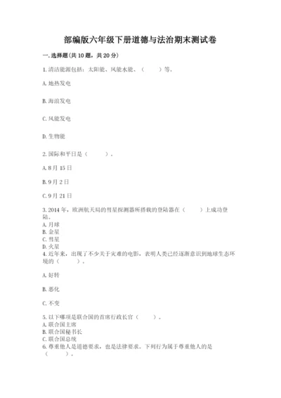部编版六年级下册道德与法治期末测试卷带答案（轻巧夺冠）.docx