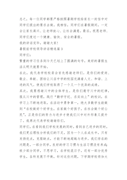 暑假前学校领导讲话.docx