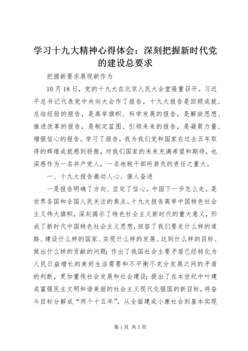 学习十九大精神心得体会：深刻把握新时代党的建设总要求 (3).docx