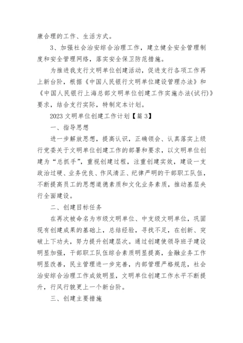 2023文明单位创建工作计划（10篇）范文.docx