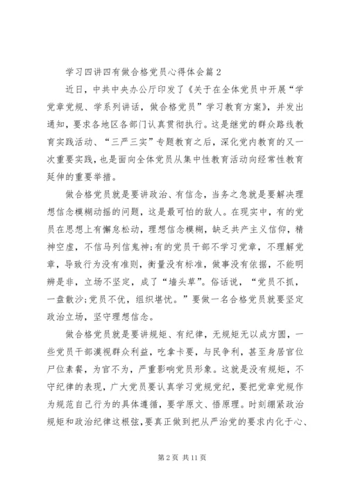 学习四讲四有做合格党员心得体会 (2).docx