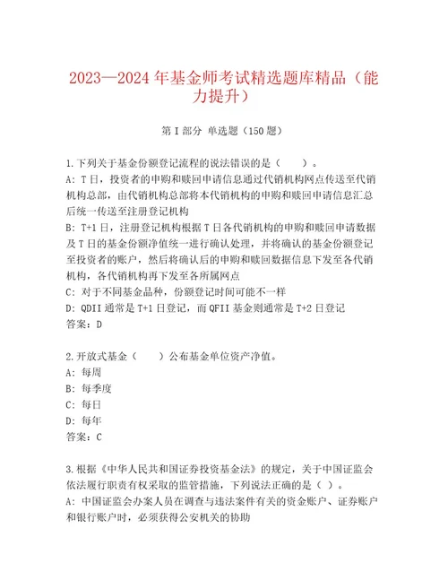 20222023年基金师考试题库带答案（黄金题型）