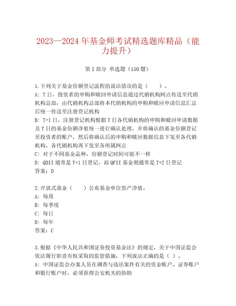 20222023年基金师考试题库带答案（黄金题型）