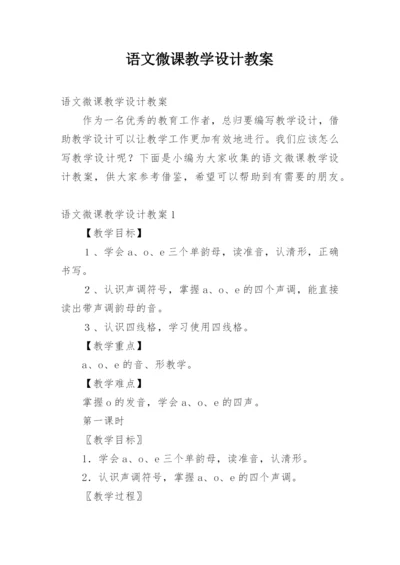 语文微课教学设计教案_1.docx