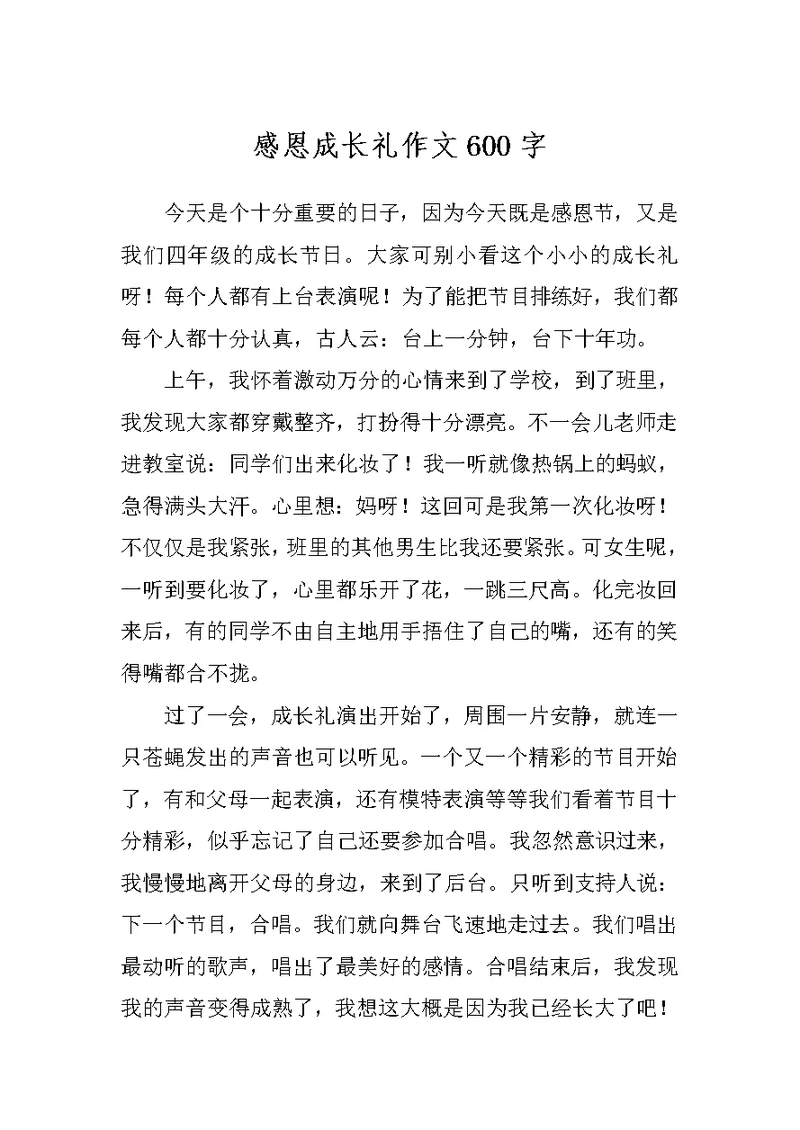 感恩成长礼作文600字