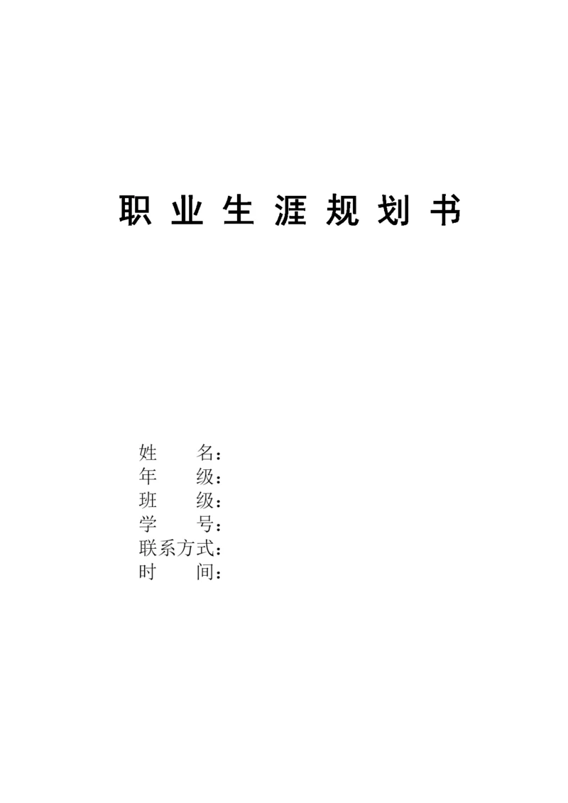 11页4800字数据科学与大数据技术专业职业生涯规划.docx